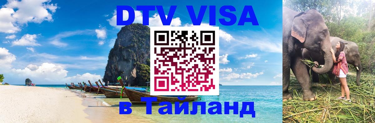 Destination Thailand Visa (DTV виза) Одинцово 