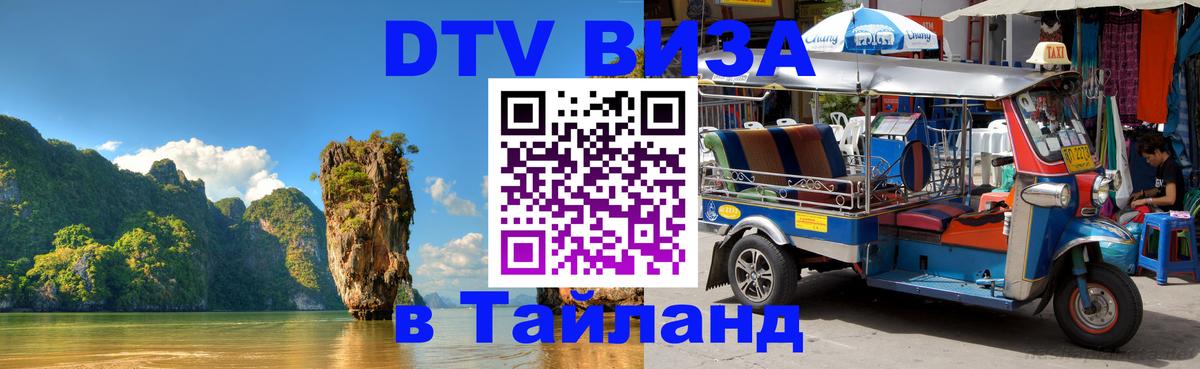 DTV Visa Thailand — прайс и условия, виза без дополнительных документов - 19.11.2025 